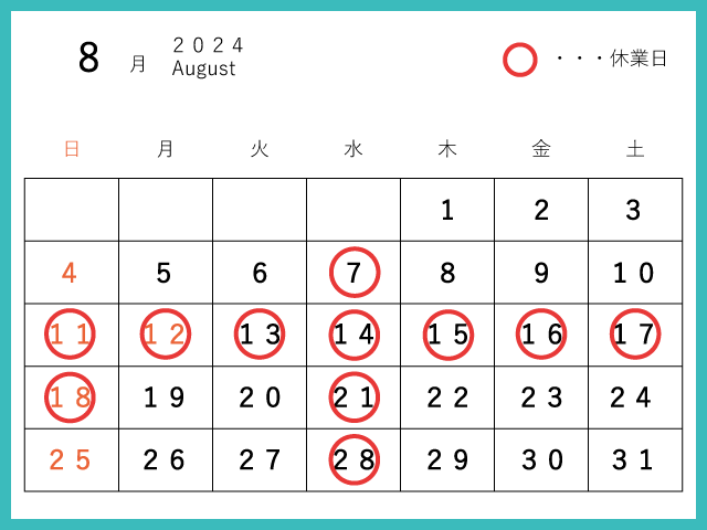 2024年8月休業日
