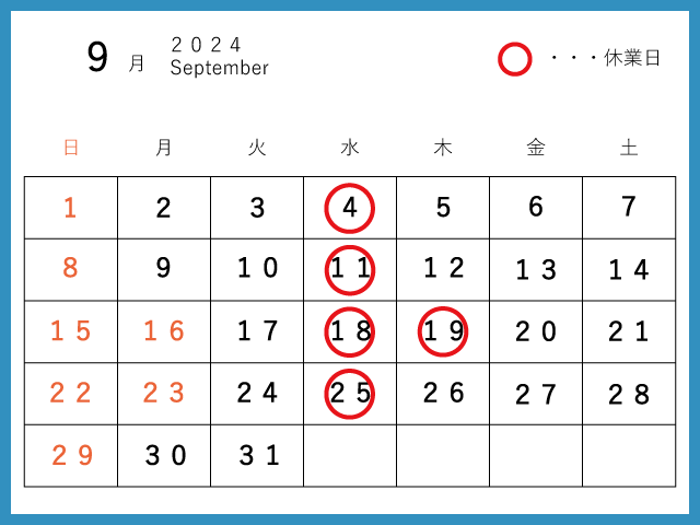 2024年9月休業日