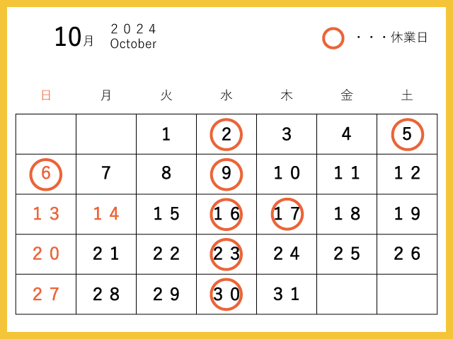 2024年10月休業日